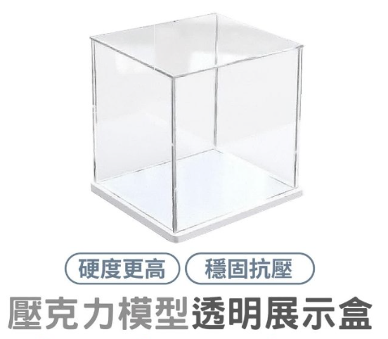 壓克力展示盒 展示櫃 防塵盒 壓克力展示 模型盒 公仔展示盒 GK展示 公仔展示盒 公仔收納盒 盲盒收納 公仔盒 盲盒展示盒